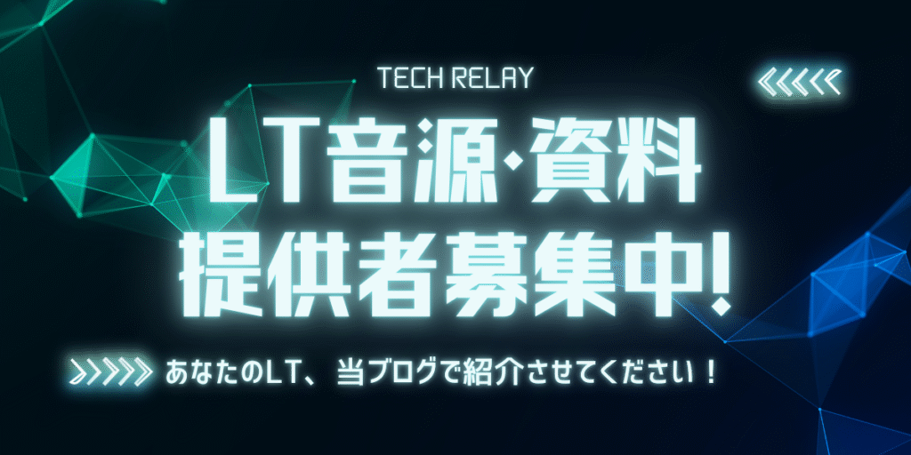 LT音源・資料提供者募集中!あなたのLT、当ブログで紹介させてください!