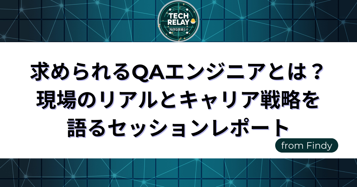 「求められるQAエンジニア」とは？現場のリアルとキャリア戦略を語るセッションレポート
