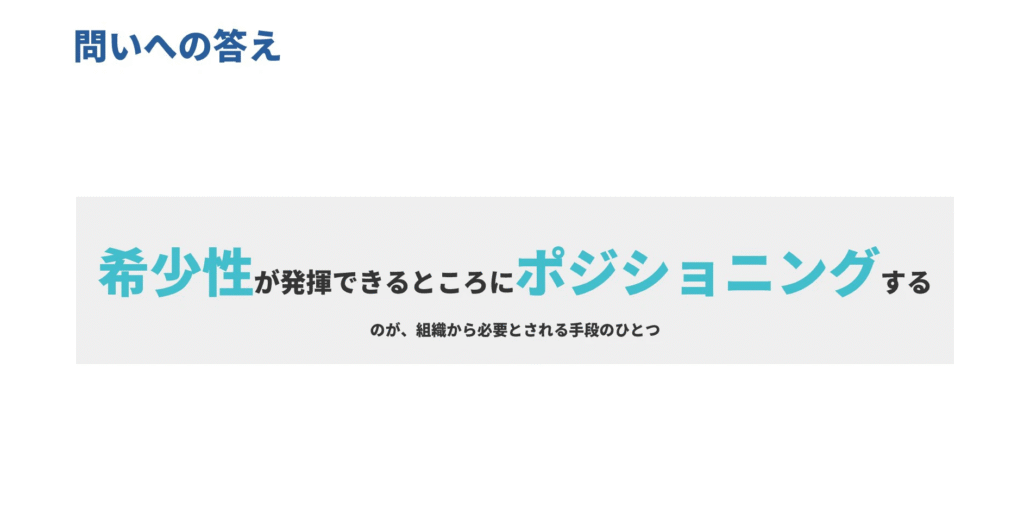 希少性が発揮できるところにポジショニングするのことが大切