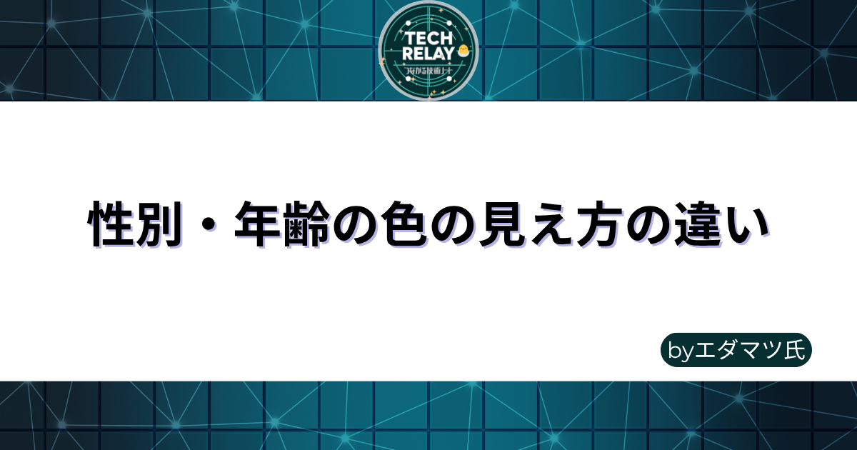 性別・年齢の色の見え方の違い by エダマツ氏