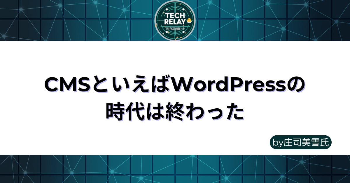 CMSといえばWordPressの時代は終わった by 庄司美雪氏