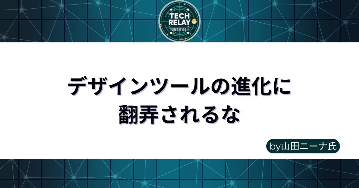デザインツールの進化に翻弄されるな by 山田ニーナ氏