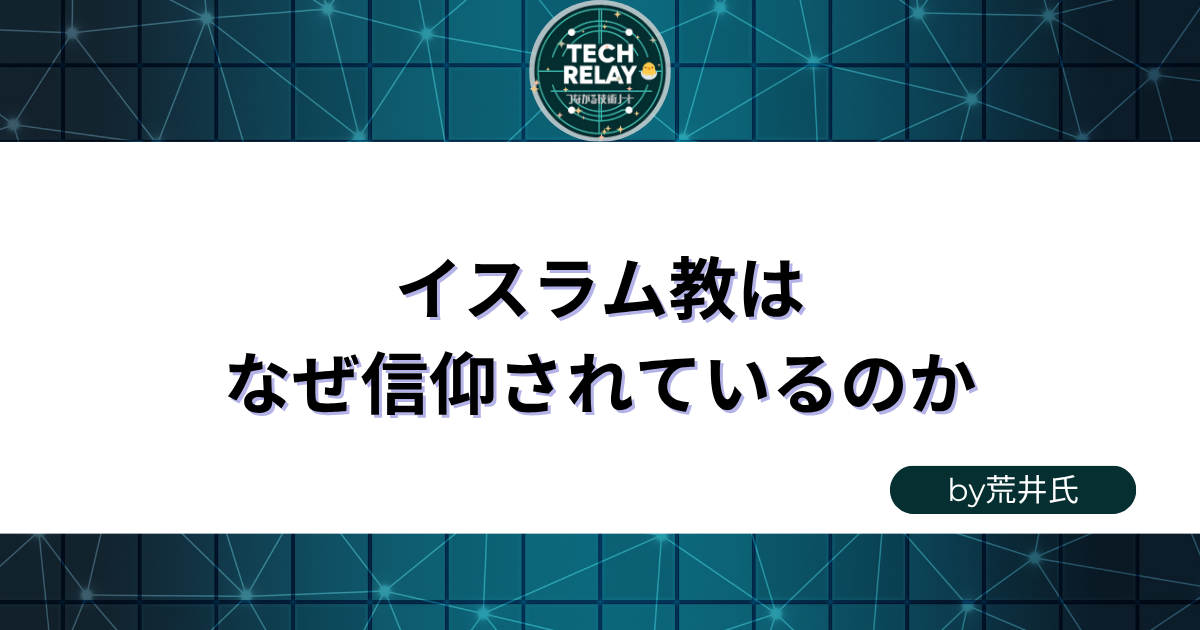 イスラム教はなぜ信仰されているのか by 荒井氏