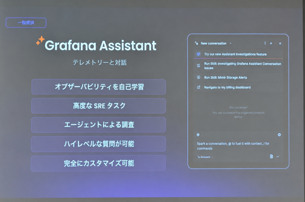 Grafana Assistantの説明スライド