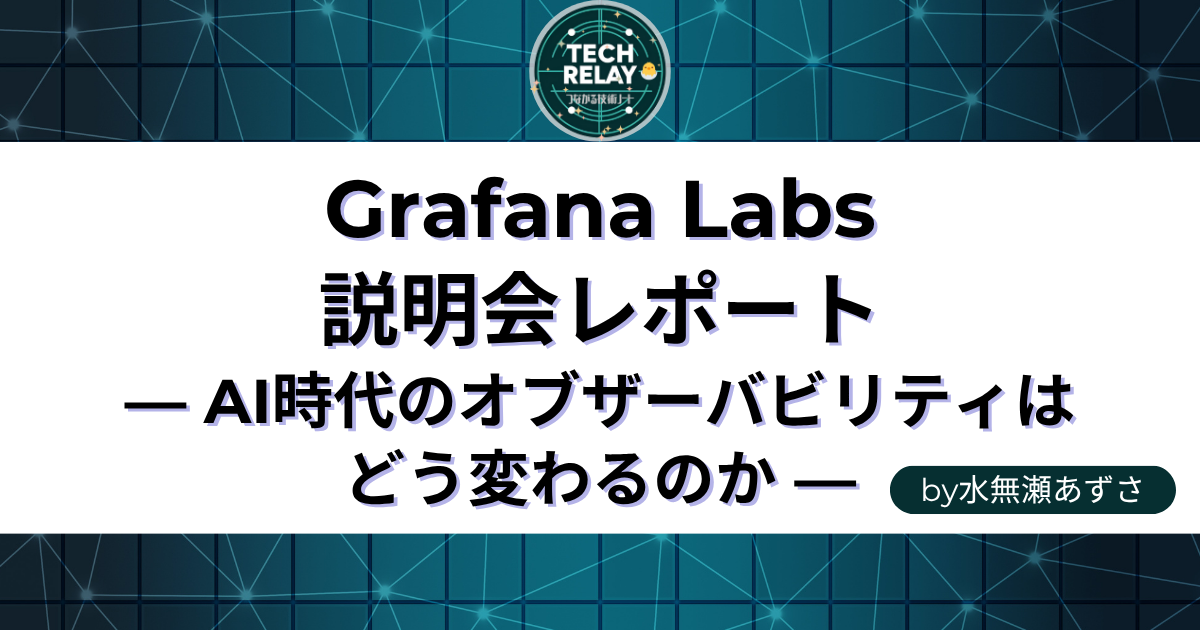 Grafana Labs説明会レポート｜AI時代のオブザーバビリティはどう変わるのか
