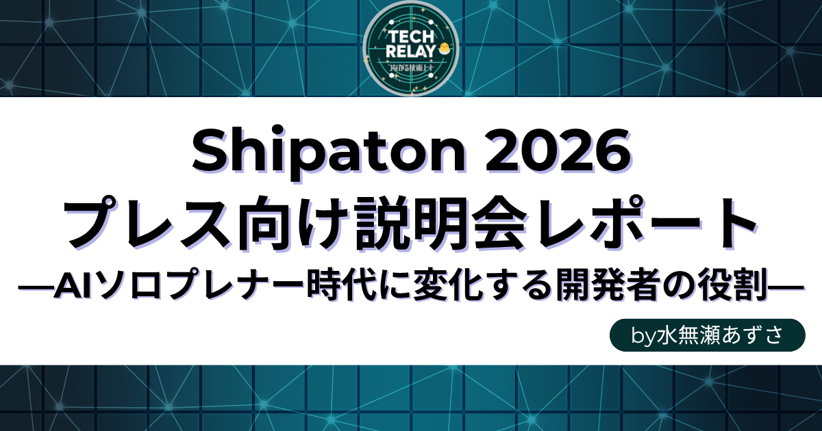 Shipaton 2026プレス向け説明会レポート|AIソロプレナー時代に変わる開発者の役割