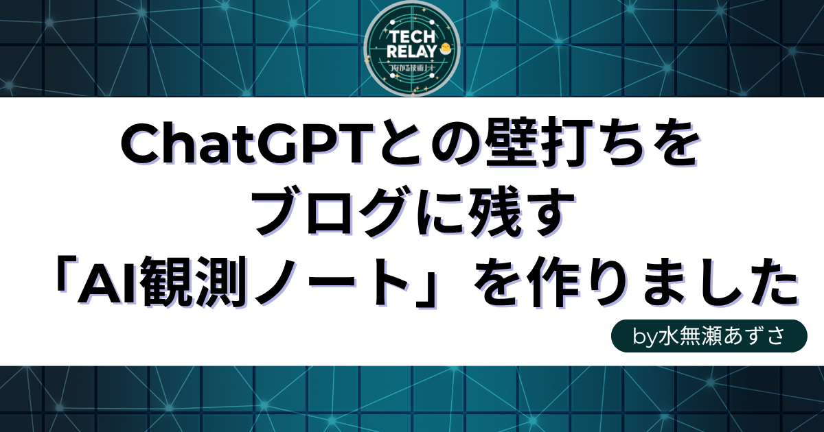 ChatGPTとの壁打ちをブログに残す「AI観測ノート」を作りました